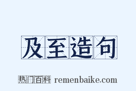 及至造句是什么意思的图片